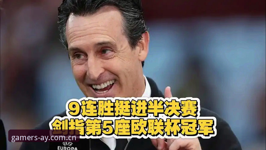 爱游戏推荐入口使用指南 从欧联杯决赛到平台选择:埃梅里五冠传奇与爱游戏推荐入口使用完整指南