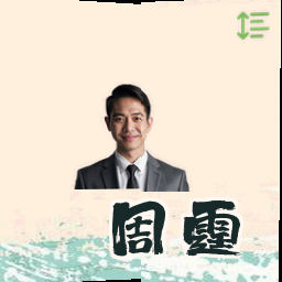 周霆